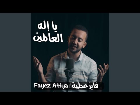 يا إله العالمين   