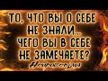 То, что Вы о себе не знали... Чего Вы в себе не замечаете? | Таро онлайн | Расклад Таро | Гадание