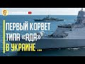 Срочно! Ультрасовременный турецкий корвет типа «Ада» уже в этом году прибудет в Украину