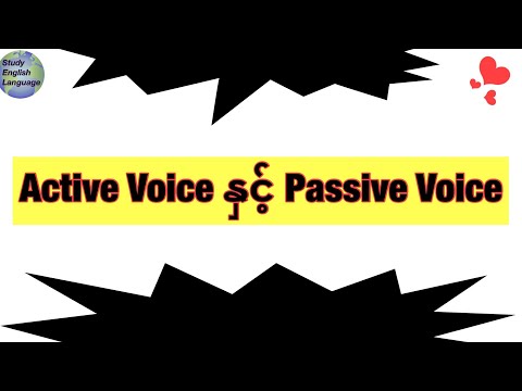 Active Voiceကို Passive Voice အဖြစ် ဘယ်လိုပြောင်းမလဲ။