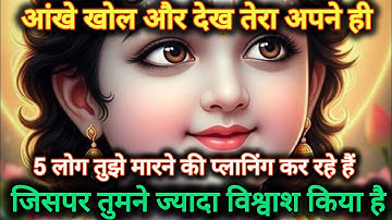 ||मेरे प्रिय||आँखें खोल और देख तेरा अपने ही 5 लोग तुझे मारने...🌺lord Krishna divine message 🌺