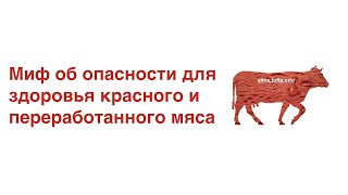 Миф об опасности для здоровья красного и переработанного мяса