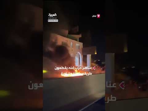مناصرو حزب الله يقطعون الطرق في لبنان احتجاجاً على قرار حكومي