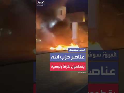 مناصرو حزب الله يقطعون طرق ا رئيسية في لبنان احتجاج ا على قرار الحكومة