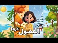 الفصول الأربعة علوم الصف الأول الابتدائي الفصل الثاني