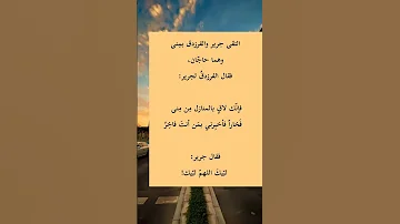 جرير والفرزدق 