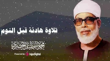 تلاوة تهدي الروح وتبكي العين وتلين القلوب، الشيخ محمود الحصري 🎧😢