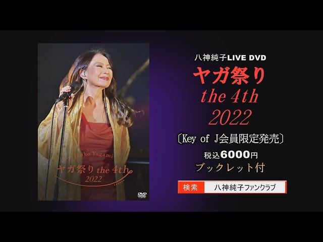 八神純子 ヤガ祭りthe 4th 2022 LIVE DVD発売決定