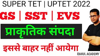 STET 2022 | UPTET 2022 | EVS SST | प्राकृतिक संपदा | सबसे बेहतरीन महत्वपूर्ण प्रश्न By Rahul Mishra