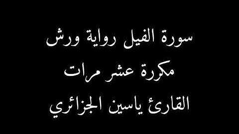 سورة الفيل رواية ورش مكررة عشر مرات _ القارئ ياسين الجزائري _