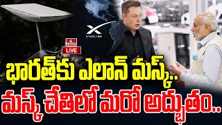 LIVE : భారత్ కు ఎలోన్ మస్క్..మస్క్ చేతిలో అద్భుతం | Elon Musk To India | Star Link Internet | hmtv