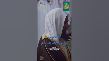 من سورة غافر مقام الكرد للشيخ: أحمد بن طالب - من #صلاة_القيام