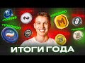 СКОЛЬКО ЗАРАБОТАЛ В 2024 ГОДУ НА КРИПТОВАЛЮТЕ. ДРОПЫ. МЕМЫ. ОНЧЕЙН