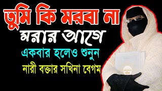 তুমি কি মরবা না মরার আগে একবার হলেও ওয়াজটি শুনুন মহিলা বক্তার ওয়াজ  mohila waz  mohila der waz