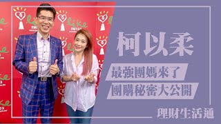 【最強團媽來了  團購秘密大公開】專訪 柯以柔｜理財生活通 2024.08.01（代班主持人：蘇家宏）