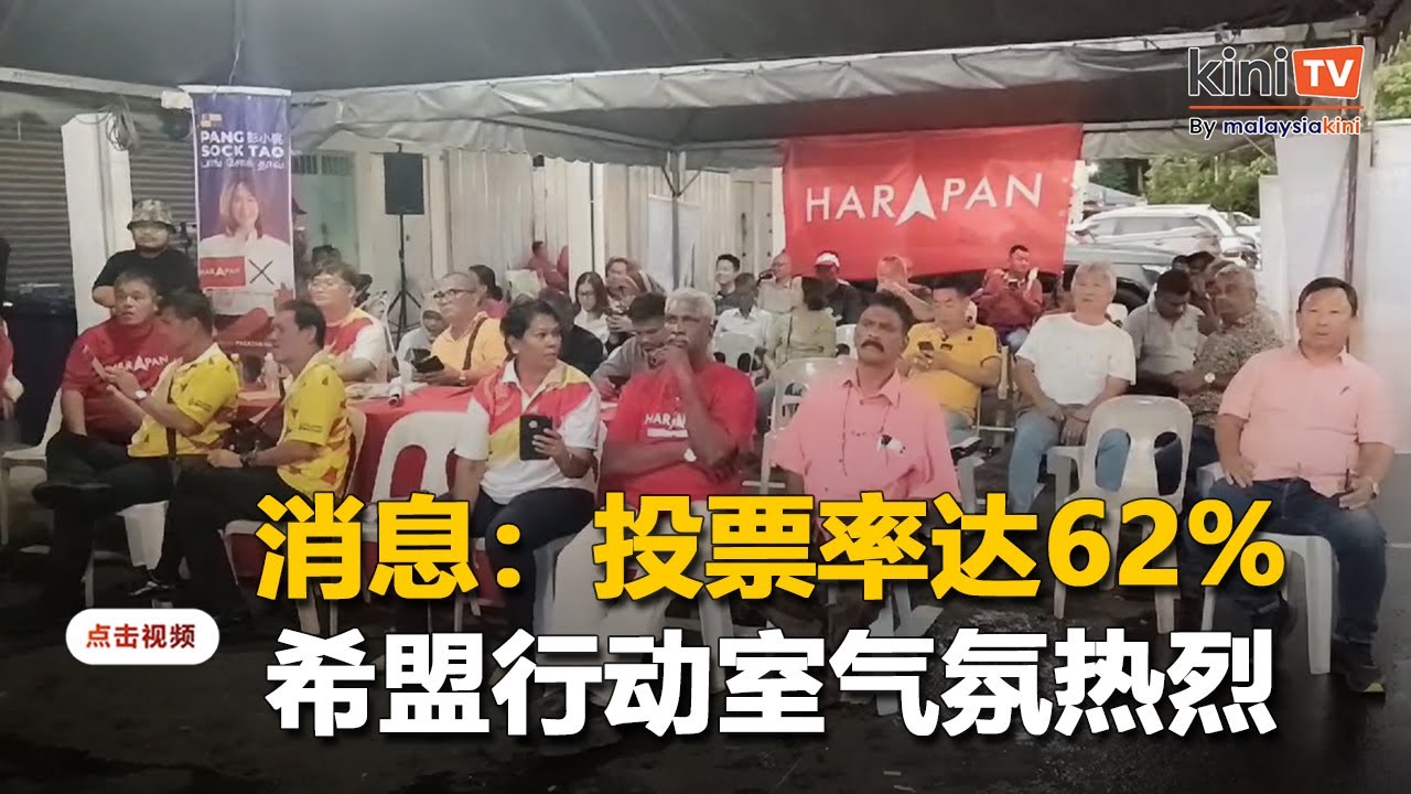 消息称投票率达62%，希盟行动室气氛热烈