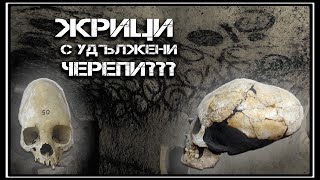 Изкуствено удължените черепи в България и какво не му е наред на черепа от Стара Загора?