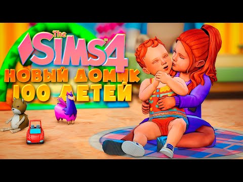 Видео: СТРОИМ НОВЫЙ СОВРЕМЕННЫЙ ДОМИК ДЛЯ 100 ДЕТЕЙ В СИМС 4 - The Sims 4