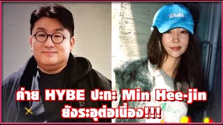 ค่าย HYBE ปะทะ Min Hee Jin ยังระอุต่อเนื่อง | Ur Music Gossip Highlight