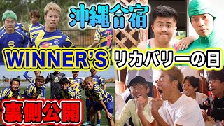 【暴露】ウィナーズの沖縄合宿・試合で起きた事件話します。【WINNER'S】