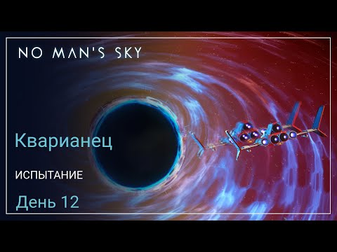 Видео: No Man's Sky Orbital. КВАРИАНЕЦ. День 12. Черная Дыра [SURVIVAL]