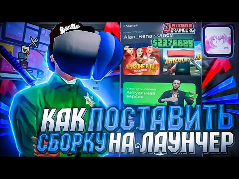 Сборка на лаунчер Аризона. Промокоды на Аризона мобайл. Arizona mobile sborka. Как установить сборку аризона