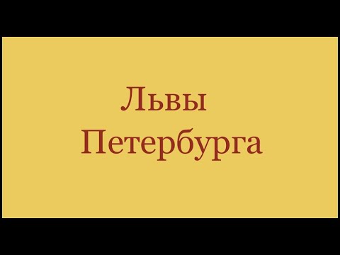 Львы Петербурга