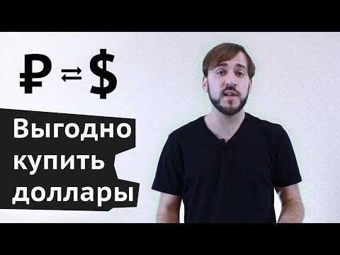 Как выгодно купить доллар - Обмен валюты без комиссии