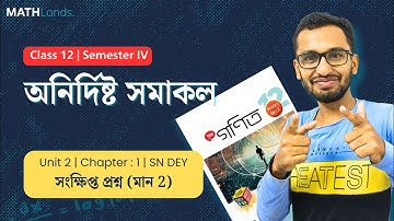 সংক্ষিপ্ত প্রশ্ন মান 2 | sn dey অনুশীলনী | ক্লাস 12 sem 4