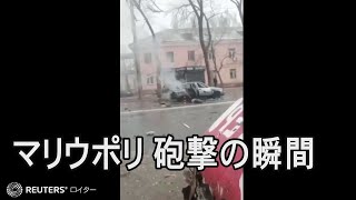 マリウポリで砲撃の瞬間　必死で逃げる市民