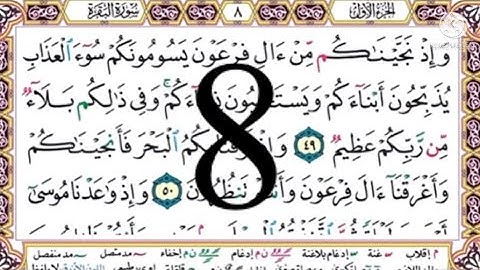 #سورة البقرة# الصفحة 8 # أيمن السويد##aymen Swed