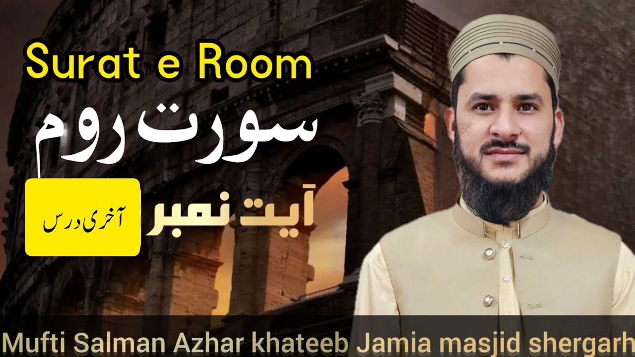 سورت روم آخری درس قرآن 