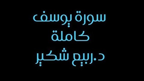 سورة يوسف كاملة د.ربيع شكير