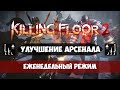 Killing Floor 2 - Еженедельный режим "Улучшение арсенала"