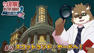 【レイトン ミステリージャーニー カトリーエイルと大富豪の陰謀 DX+ #2】いざ、スコットランドヤードへ！※ネタバレあり！【守行清悟】