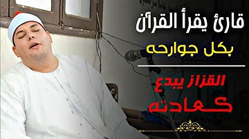 بخشوع وتضرع الى الله قرء الشيخ محمود القزاز من سوره الزخرف