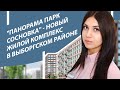 ЖК «Панорама Парк Сосновка» — городские квартиры рядом с парком