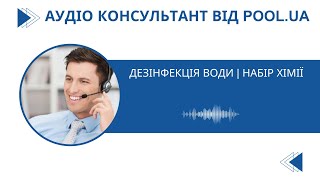 Дезінфекція води | Набір хімії | Аудіо консультант від Pool.ua