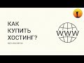 Как купить хостинг для сайта? Поша