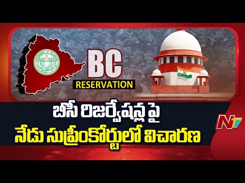 తెలంగాణ బీసీ రిజర్వేషన్ల పై నేడు సుప్రీంకోర్టులో విచారణ | Telangana | BC Reservations | NTV Telugu - NTVTELUGU
