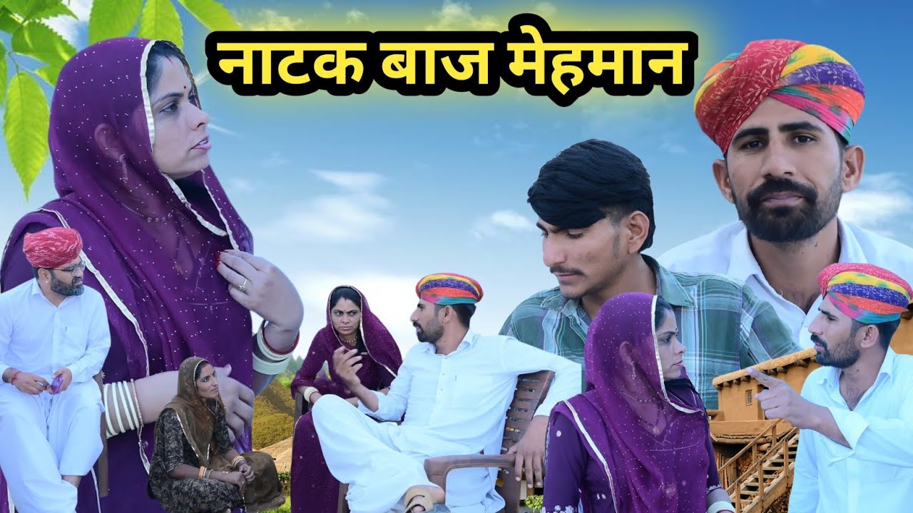 नाटक बाज मेहमान ।। Rajasthani comedy video  इंदु राजस्थानी कॉमेडी  ✅ IIndu Rajasthani Comedy 