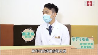 香港開電視《Fit 開有條路—至Fit攻略》：藥物安全篇—藥物敏感