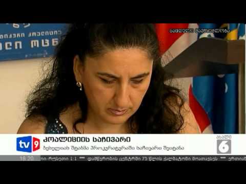 ახალი 6 | კოალიციის საჩივარი | 04.08.12