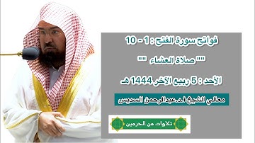 فواتح سورة الفتح : 1 - 10 | صلاة العشاء 5 ربيع الآخر 1444 هـ | معالي الشيخ أ.د.عبدالرحمن السديس