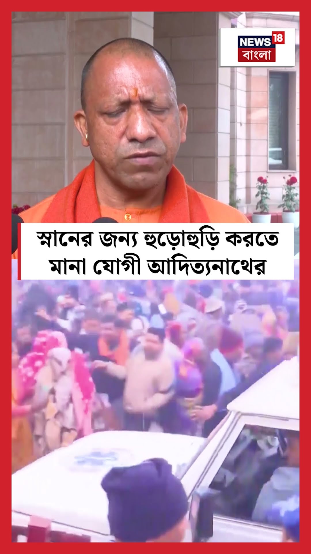 Mahakumbh এ স্নানের জন্য হুড়োহুড়ি করতে মানা Yogi Adityanath র | N18K #shorts