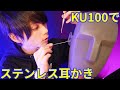 【ASMR】KU100でステンレス耳かき、金属ゾワゾワパラダイス！【自信作！】