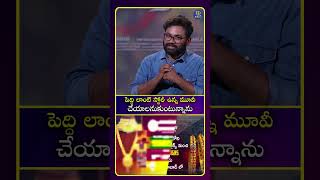 పెద్ది లాంటి స్టోరీ ఉన్న మూవీ చేయాలనుకుంటున్నాను #vaddenaveen #peddimovie #idreamcinetelugu