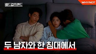 셋이 같이 자는 게 이상해? [배드걸프렌드]  EP10 | ENG SUB