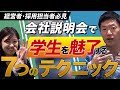 【経営者必見】説明会で学生を魅了する7つのノウハウを徹底解説！
