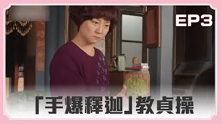 【#俗女養成記 1 】奶奶「手爆釋迦」教貞操？！ 竟被爺爺爆料婚前就... ｜男女授受不親 EP03 ｜ The Making of an Ordinary Woman